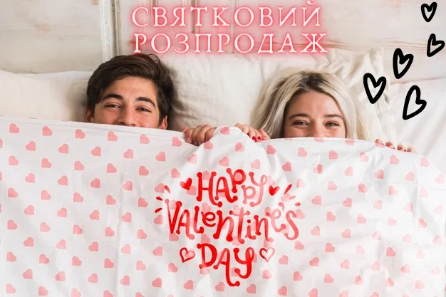 Розпродаж до дня Святого Валентина