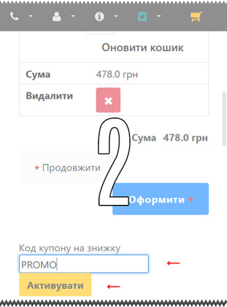 Активація коду купона на знижку у Кошику